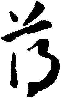 薄,懷素,書法字典